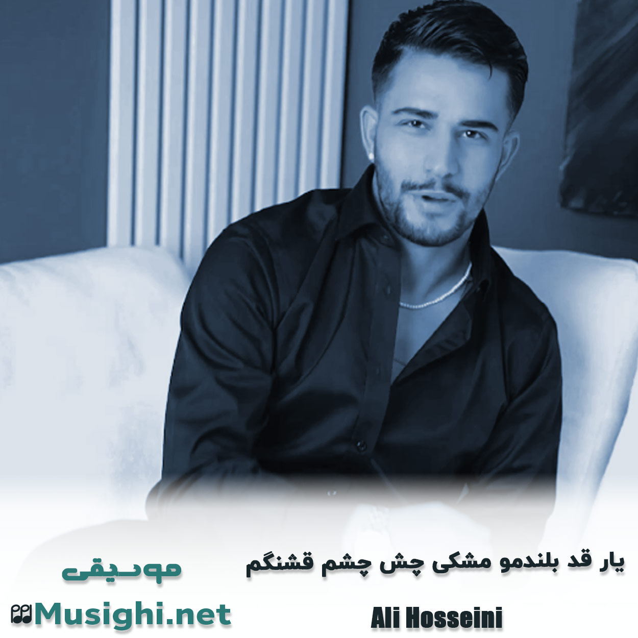 مشاهده تصویر دانلود آهنگ یار قد بلندمو مشکی چش چشم قشنگم علی حسینی دانلود اهنگ یار قد بلندمو مشکی چش چشم قشنگم علی حسینی